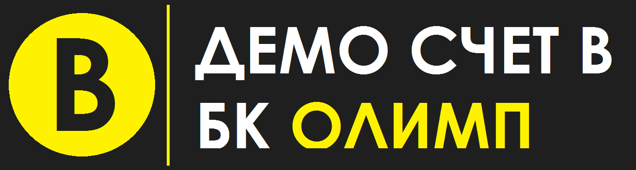Как получить демо счет в букмекерской конторе OLIMP